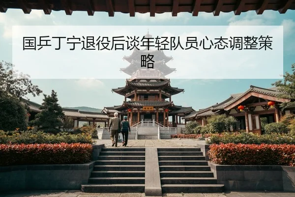 国乒丁宁退役后谈年轻队员心态调整策略